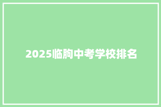 2025临朐中考学校排名