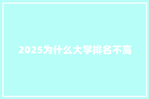 2025为什么大学排名不高