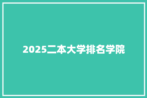 2025二本大学排名学院