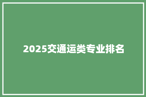 2025交通运类专业排名