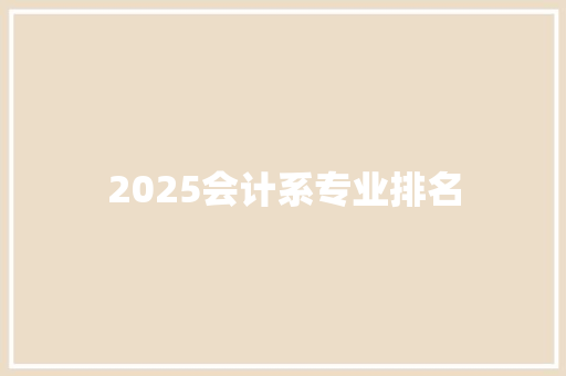 2025会计系专业排名