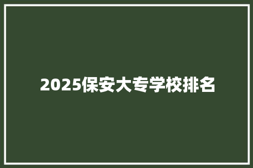2025保安大专学校排名