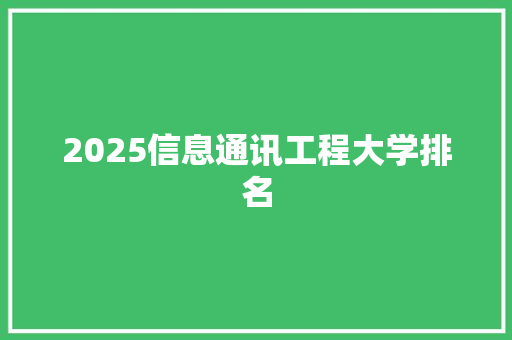 2025信息通讯工程大学排名