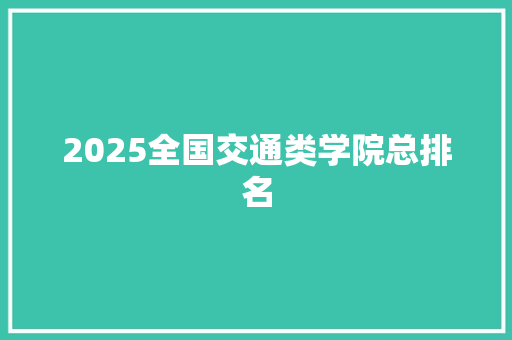 2025全国交通类学院总排名