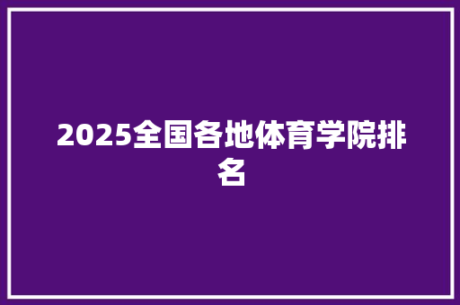2025全国各地体育学院排名