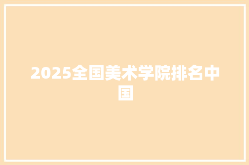 2025全国美术学院排名中国