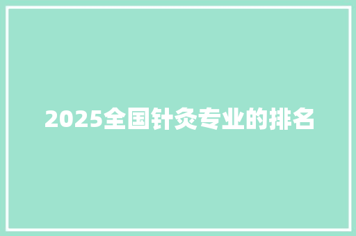 2025全国针灸专业的排名