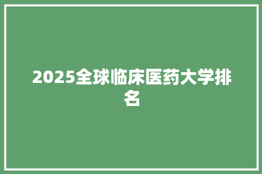2025全球临床医药大学排名