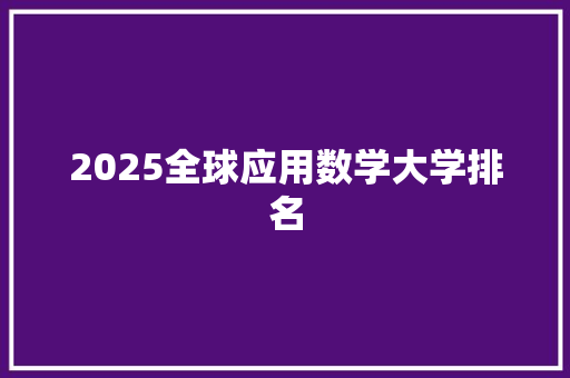 2025全球应用数学大学排名