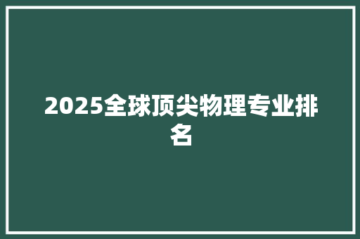 2025全球顶尖物理专业排名