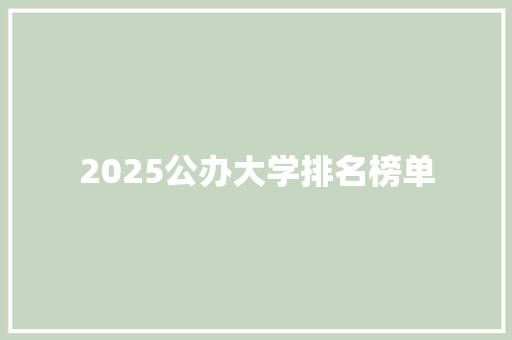 2025公办大学排名榜单