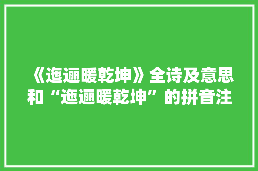 《迤逦暖乾坤》全诗及意思和“迤逦暖乾坤”的拼音注释