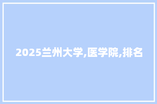 2025兰州大学,医学院,排名