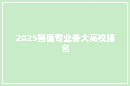 2025兽医专业各大高校排名