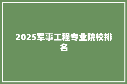 2025军事工程专业院校排名