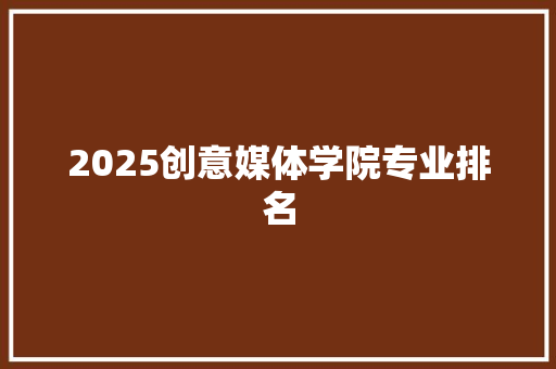 2025创意媒体学院专业排名