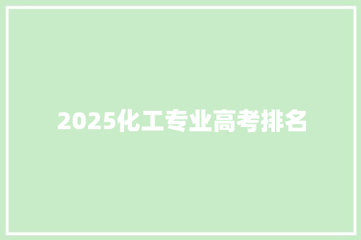2025化工专业高考排名