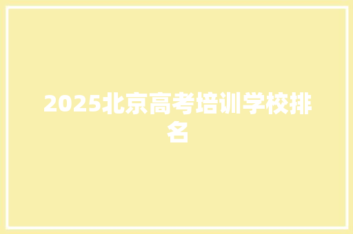 2025北京高考培训学校排名