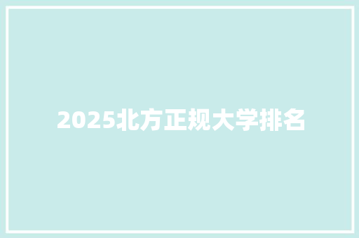 2025北方正规大学排名
