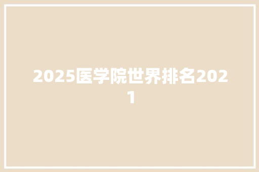 2025医学院世界排名2021