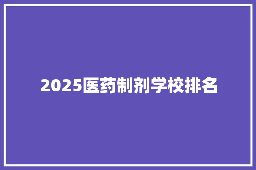 2025医药制剂学校排名