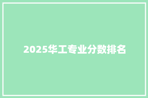 2025华工专业分数排名