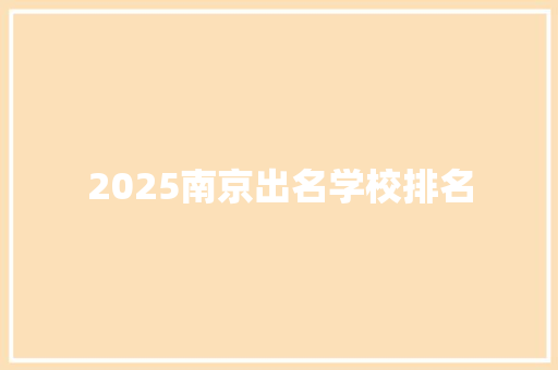 2025南京出名学校排名