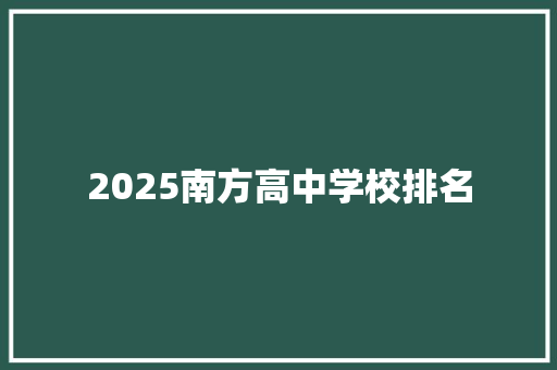 2025南方高中学校排名