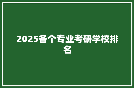 2025各个专业考研学校排名