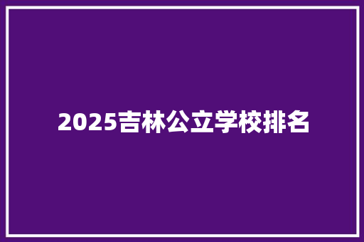 2025吉林公立学校排名
