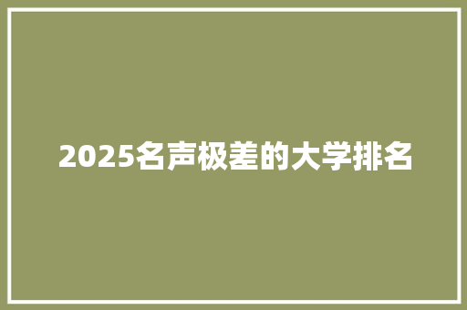 2025名声极差的大学排名 诗词体裁