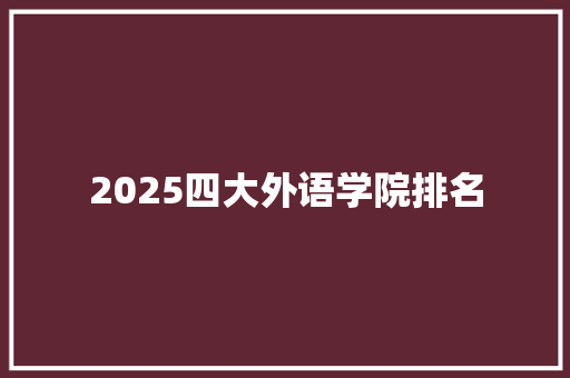 2025四大外语学院排名