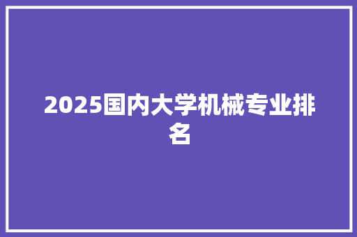 2025国内大学机械专业排名