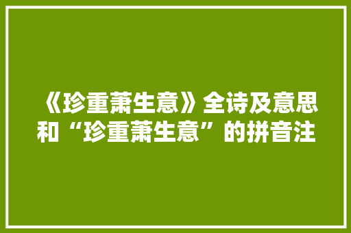《珍重萧生意》全诗及意思和“珍重萧生意”的拼音注释