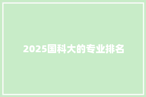 2025国科大的专业排名
