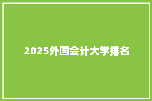 2025外国会计大学排名