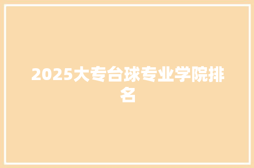 2025大专台球专业学院排名