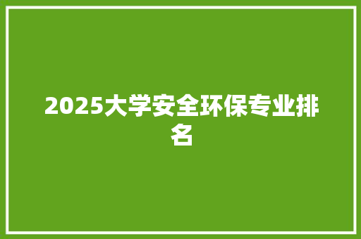 2025大学安全环保专业排名 诗词鉴赏