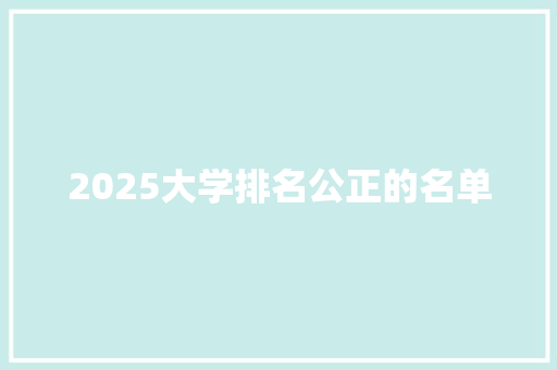 2025大学排名公正的名单