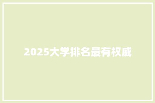 2025大学排名最有权威 工作总结