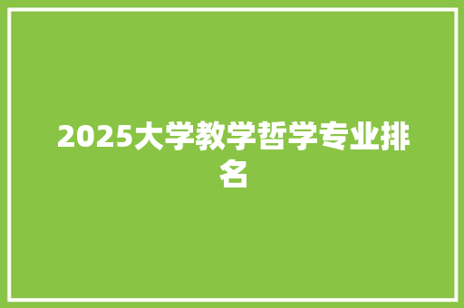 2025大学教学哲学专业排名