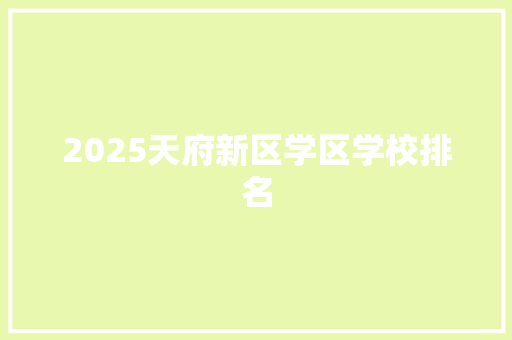 2025天府新区学区学校排名