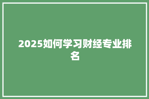 2025如何学习财经专业排名