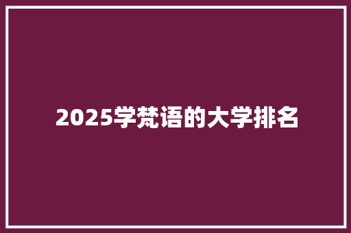 2025学梵语的大学排名