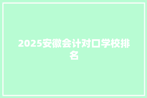 2025安徽会计对口学校排名 诗词体裁