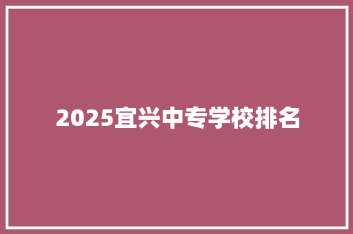 2025宜兴中专学校排名