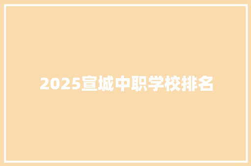 2025宣城中职学校排名