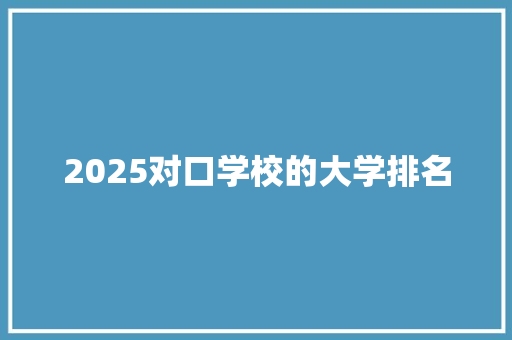 2025对口学校的大学排名
