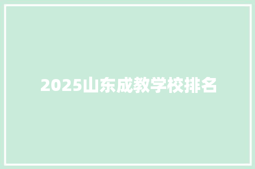 2025山东成教学校排名