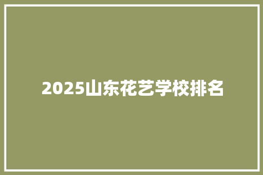 2025山东花艺学校排名